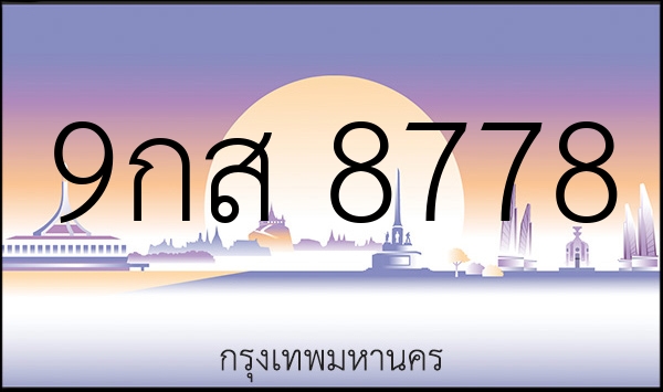 9กส 8778
